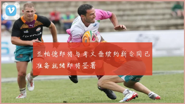 兰帕德即将与考文垂续约新合同已准备就绪即将签署