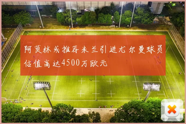 阿莫林或推荐米兰引进尤尔曼球员估值高达4500万欧元